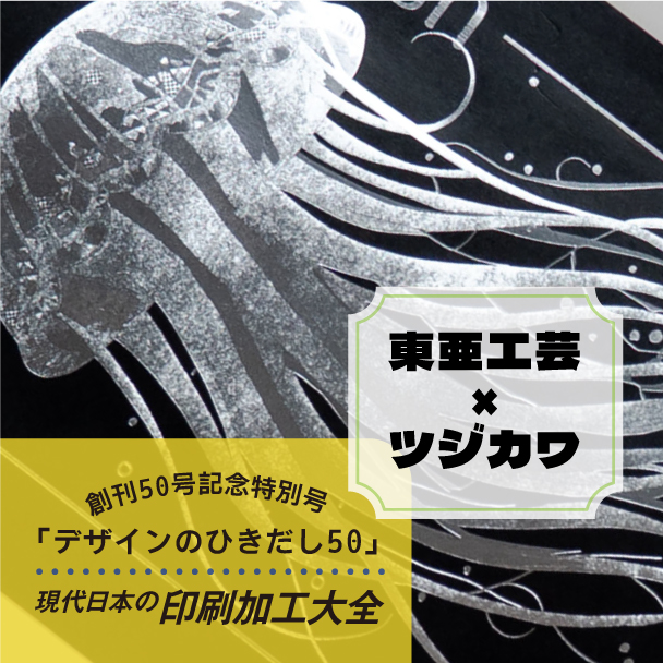 東亜工芸社様の掲載作品　シルバーで箔押しされたクラゲ