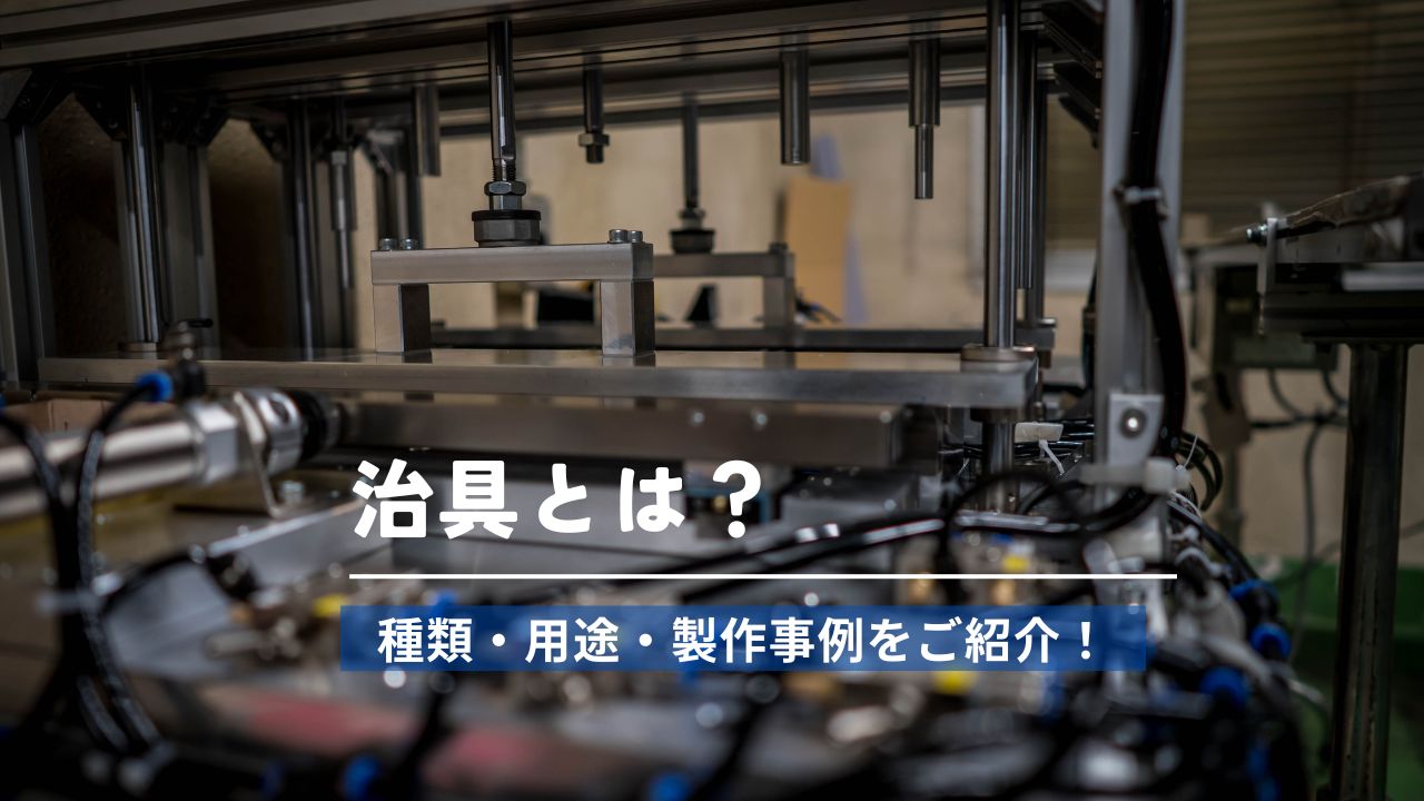 治具 (ジグ)とは？種類・用途・製作事例をご紹介！ - ツジカワ株式会社